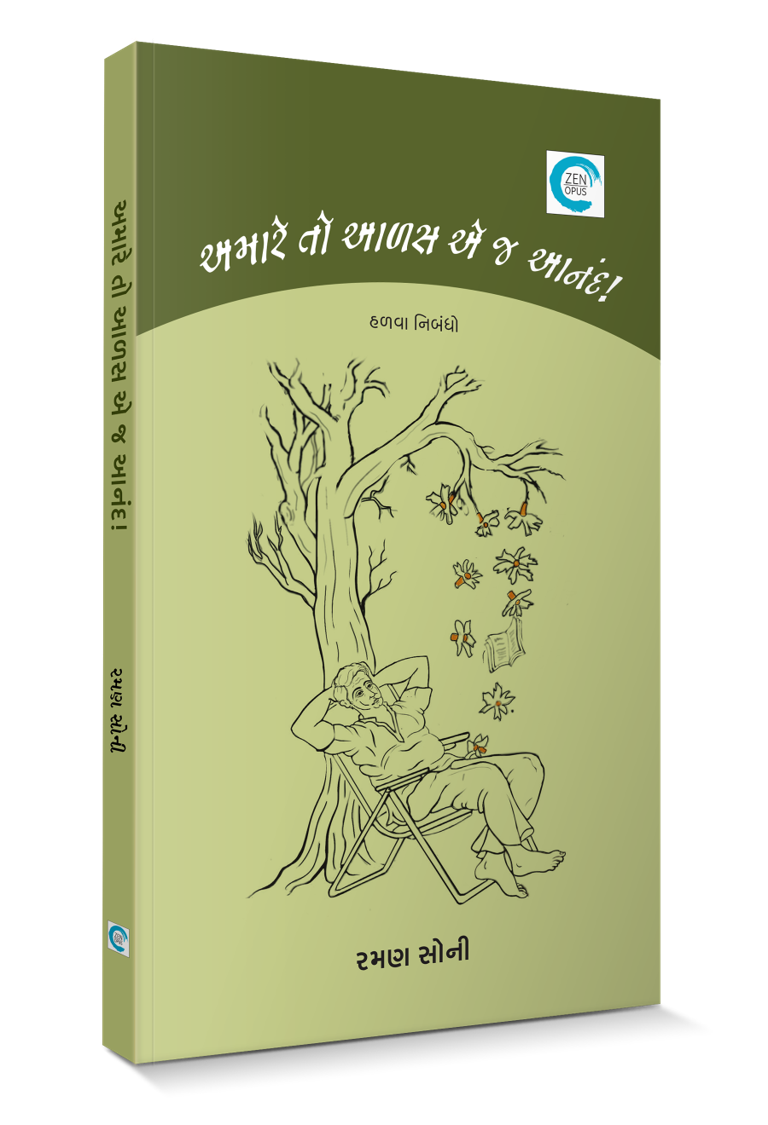 અમારે તો આળસ એ જ આનંદ!